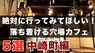 【大阪カフェ巡り】名店〜穴場まで！レトロな街・中崎町のカフェ5選【vlog】【古民家風カフェ】 [upl. by Carny330]