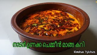 നാടൻ ഉണക്ക ചെമ്മീൻ മാങ്ങ കറി  kerala style unakka chemeen manga curry Rcp 258 [upl. by Aylmer]