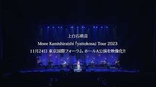 上白石萌音  Mone Kamishiraishi『yattokosa』Tour 2023 LIVE Bluray＆DVD Teaser [upl. by Hadrian984]