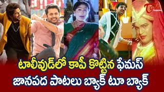 టాలీవుడ్ కాపీ కొట్టిన పాటలు  Telugu Movie Songs Copied From Folk Songs  Copied Songs  TeluguOne [upl. by Chalmer]