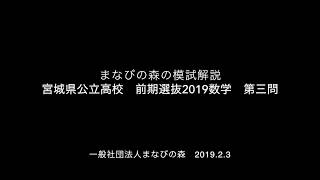 宮城県公立高校前期選抜2019年1月 数学第三問 [upl. by Iridis591]