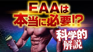 EAAはあなたにとって本当に必要なサプリですか？EAAの効果や飲み方を科学的に解説！ [upl. by Ferguson]