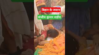 बिहार के जवान संजीव कुमार शहीद [upl. by Doloritas]