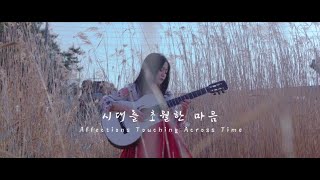 Affections Touching Across Time 시대를 초월한 마음  INUYASHA OST  Guitar cover Haeun Jang 장하은 [upl. by Imim]