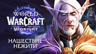 Новое дополнение Midnight  Возвращение нежити в Кельталас  World of Warcraft [upl. by Aveline866]