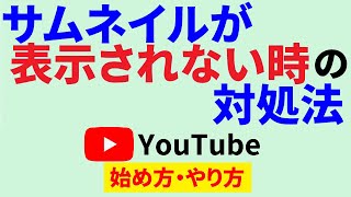 Youtubeのサムネイルが表示されないときの対処法は？6つの方法で解決率○○％オーバー！？ [upl. by Boylan855]