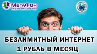 Безлимитный интернет Мегафон 1 рубль в месяц [upl. by Ynnav]