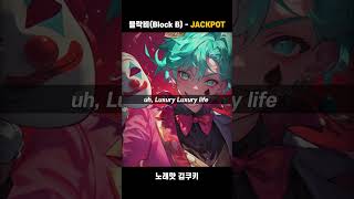 블락비BlockB  JACKPOT COVER [upl. by Nellad]