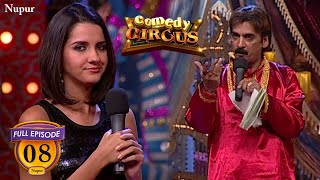 Shakeel Siddiqui बना रहें हैं नंगा शिकारी Film  Full Comedy Comedy Circus  Ep 8 [upl. by Annovoj]