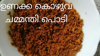 ഉണക്ക കൊഴുവ ചമ്മന്തി പൊടിUnakka koyuva chammanthi podinetholi chammanthi podi [upl. by Noved]