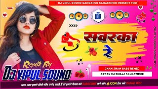 Sawarka Re Dil Hamke Dede Patarka Re Barati Dance Mix By Dj Vipul Sound Gangapur samastipur [upl. by Leonidas]