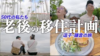 逗子・鎌倉に日帰り旅行。移住に前向きな妻元男性と気乗りしない夫のVlog [upl. by Oirottiv69]