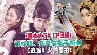 《錦衣之下》CP回歸！譚松韻、任嘉倫攜手新劇，《逍遙》火熱開拍！ [upl. by Leahcimed598]