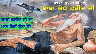 Hazrat Baba Farid Shakar Ganj ka waqik ਬਾਬਾ ਫਰੀਦ ਜੀ ਦੀਆਂ ਜੀਵਨ ਕਥਾਵਾਂ 🙏 [upl. by Gipson]