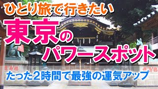 ひとり旅で行きたい東京のパワースポット！たった2時間で最強の運気アップ [upl. by Hyo]