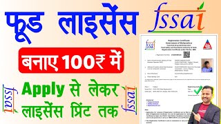 food licence registration online apply 2024  fssai registration process 2024 [upl. by Hephzipa]