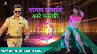 Pagal banaibe ka re patarki full song  dabang sarkar  पागल बनाइबे कारे पतरकी  khesari Lal Yadav [upl. by Jude]