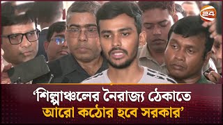 শিল্পাঞ্চলের নৈরাজ্য ঠেকাতে আরো কঠোর হবে সরকার আসিফ মাহমুদ  Asif Mahmud  Channel 24 [upl. by Cochran]