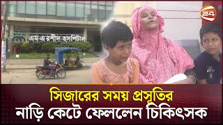 জামালপুরে ভুল চিকিৎসায় প্রসূতির মৃত্যুর অভিযোগ  Jamalpur News  Channel 24 [upl. by Sitoiyanap301]