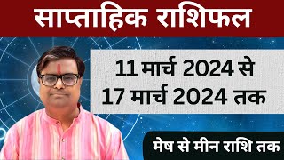 11 मार्च 2024 से 17 मार्च 2024 का साप्ताहिक राशिफल  Shailendra Pandey  Weekly Rashifhal [upl. by Wolsky]