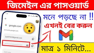 How To See Gmail Password In Mobile 😯  how to check gmail password in mobile 2024 [upl. by Nosral]