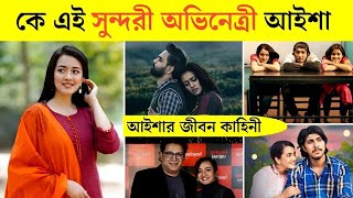 Aisha Khan Lifestyle 2024  আসল পরিচয়  বয়ফ্রেন্ড  মাসিক আয়  অজানা তথ্য  Aisha Khan New Natok [upl. by Dirgni]