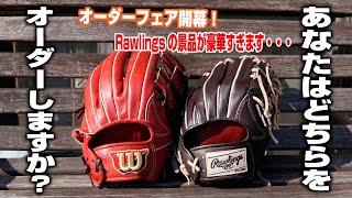 12月1からRawlingとWilsonのオーダーフェア開催！Rawlingsの協賛の景品が豪華すぎた。今すぐシュミレーションしましょう [upl. by Bumgardner]