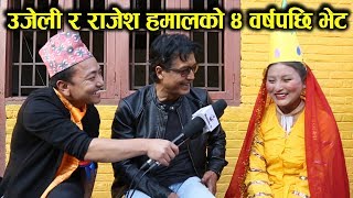 उजेलीले निर्मला पन्तको कुरा गर्दा महानायकका आँखा रसाए Rajesh HamalampUjeli meet after 4 years [upl. by Ybsorc]