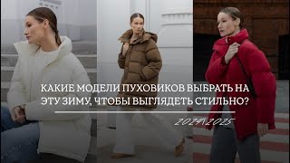 БАЗОВЫЙ ПУХОВИК 20242025 ❄️ КАКОЙ НАПОЛНИТЕЛЬ ВЫБРАТЬ НАТУРАЛЬНЫЙ ИЛИ ИСКУССТВЕННЫЙ [upl. by Ailemak974]