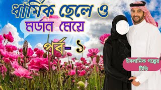 ইসলামিক রোমান্টিক গল্প দ্বীনদার ছেলে ও আধুনিক মেয়ে পর্ব ১ শুনলে মন ছোঁয়ে যাবে [upl. by Fiora]