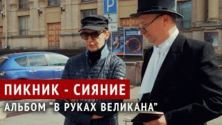 Пикник  quotСияниеquot  история про альбом quotВ руках великанаquot [upl. by Zeralda]