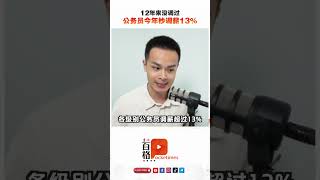 公务员年杪调薪 首相呼吁私人界向政府看齐 [upl. by Anilram]