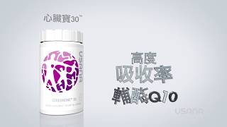 USANA 心臟寶®30  USANA Video [upl. by Aikkin571]