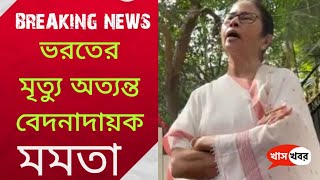 Moon Moon Sen Husband Died। প্রিয়জনকে হারালাম। গভীর শোক প্রকাশ মমতা বন্দ্যোপাধ্যায়ের। [upl. by Anyrtak]