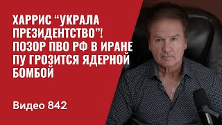 Харрис “украла президентство”  Позор ПВО РФ в Иране  Пу грозится ядерной бомбой  №842  Швец [upl. by Llerruj]