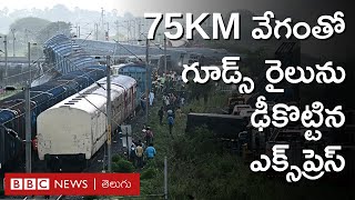 Train Accident గూడ్స్ రైలును ఢీకొట్టిన ఎక్స్‌ప్రెస్ పలువురికి గాయాలు [upl. by Coniah]