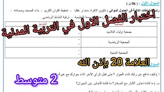 إختبار الفصل الاول في مادة التربية المدنية للسنة الثانية متوسط النموذج الثاني2025 [upl. by Dranreb651]