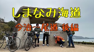 しまなみ海道サイクリング 後編 大三島、生口島、因島、向島、尾道 team FORTUNA 20231127 [upl. by Elohc]