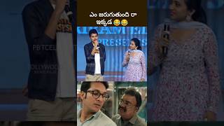 ఇలా ఉన్నావ్ ఎంటి మావా suma telugutrolls pbtcelebrity [upl. by Ahseken]