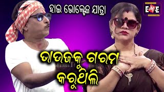 ଭାଉଜକୁ ଗରମ କରୁଥିଲି  BHAUJA KU GARAM KARUTHILI  HIGH VOLTAGE JATRA  EASTERN OPERA [upl. by Yoshi]