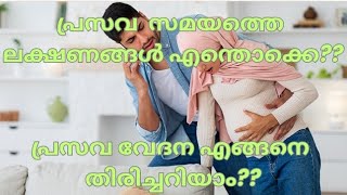 പ്രസവ സമയത്തെ ലക്ഷണങ്ങൾ എന്തൊക്കെപ്രസവ വേദന എങ്ങനെ തിരിച്ചറിയാംmalayalam pregnancycomplication [upl. by Trebmer]