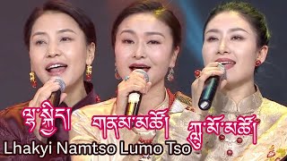 Tibetan Song 2022 Lhakyi Lumo Tso amp Namtso ཨ་མའི་སྐྲ་ལོ། ལྷ་སྐྱིད། ཀླུ་མོ་མཚོ། གནམ་མཚོ། [upl. by Rinaldo174]