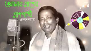 আমার প্রাণের প্রাণ পাখি  Amar Praner Pran Pakhi  Abdul Alim  Folk Song  Bangla Old Movie Song [upl. by Adlesirhc]