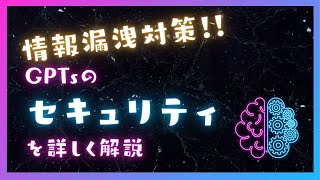 GPTsのセキュリティに関する注意点：情報漏洩対策 [upl. by Shaughnessy]