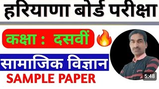 कक्षा दसवीं सामाजिक विज्ञान प्रश्न पत्र मार्च 2025Class 10th SS Model Paper March Exam 2025 HBSE [upl. by Ahgiela]