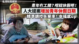 青年冇工開？咁就休假吧！ 人大提案增加青年休假日期 精準調控失業率！幸福感up、TikTok最後通牒令！美議員提案為禁用做準備 20240306《香港新聞連線》 [upl. by Notsa747]