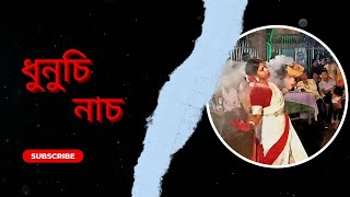 dhunuchi nach  ধুনুচি নাচ [upl. by Juline603]