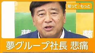 夢グループ社長「従業員の命が心配です」悲痛な思い訴える 室外機盗難の現場を取材【知ってもっと】【グッド！モーニング】2024年11月15日 [upl. by Okihcim380]