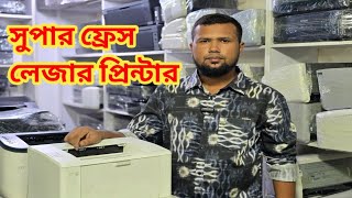 Used Laser Printer । ব্যবহৃত লেজার প্রিন্টার কিনুন নতুনের মত ফ্রেশ কন্ডিশন।Printer World 🌎 [upl. by Dub202]