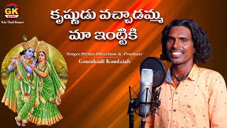 Krishnudu Vachindamma Full Video Song  2022  Kondaiah Songs [upl. by Yonina]